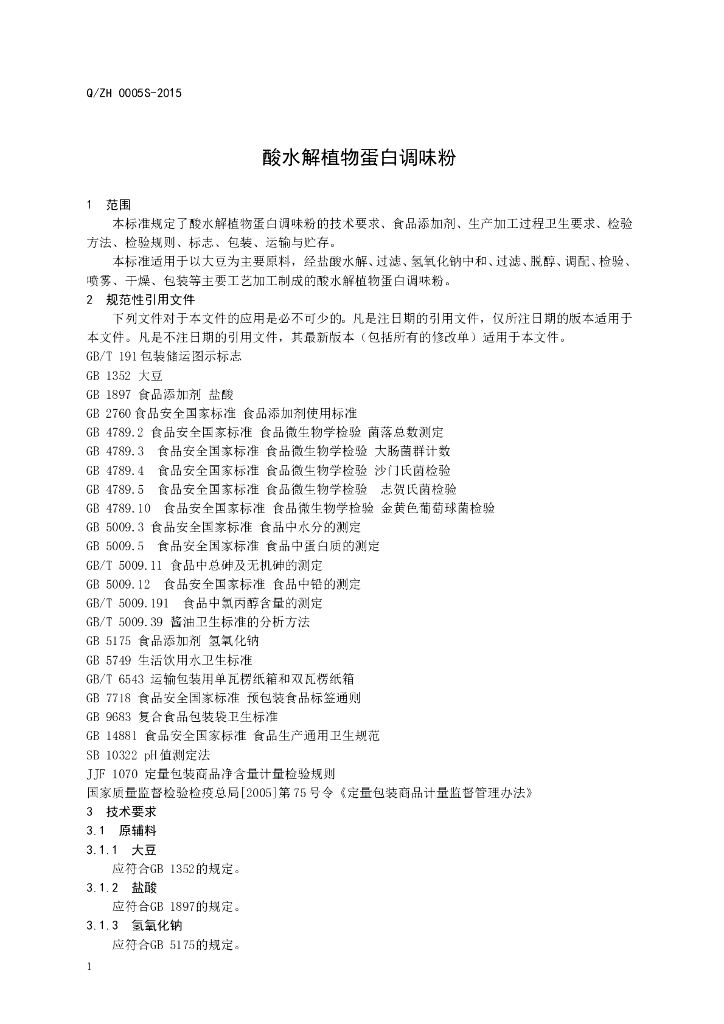 Q/ZH 0005S-2015 标准预览