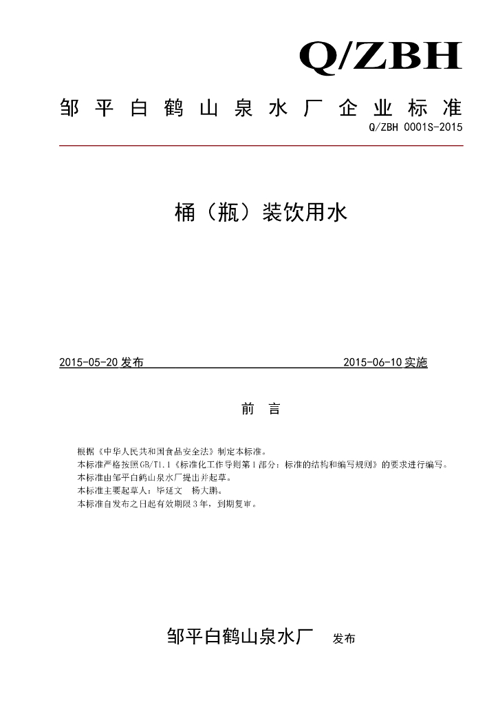 Q/ZBH 0001S-2015 标准预览