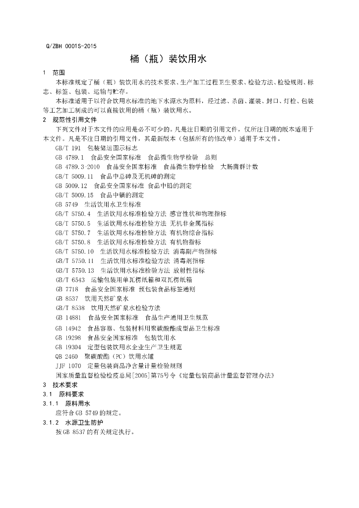 Q/ZBH 0001S-2015 标准预览