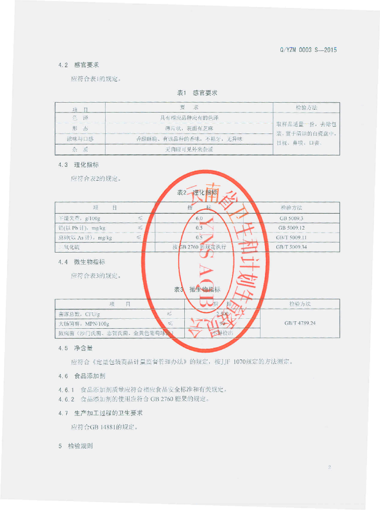 Q/YZM 0003S-2015 标准预览