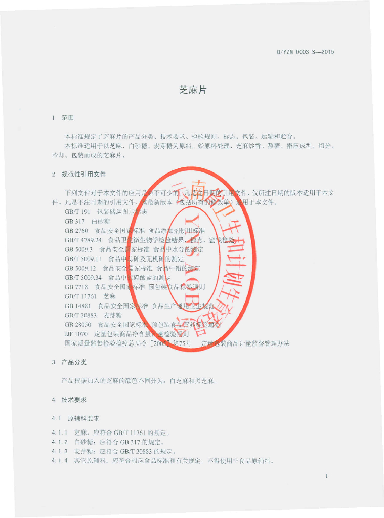 Q/YZM 0003S-2015 标准预览