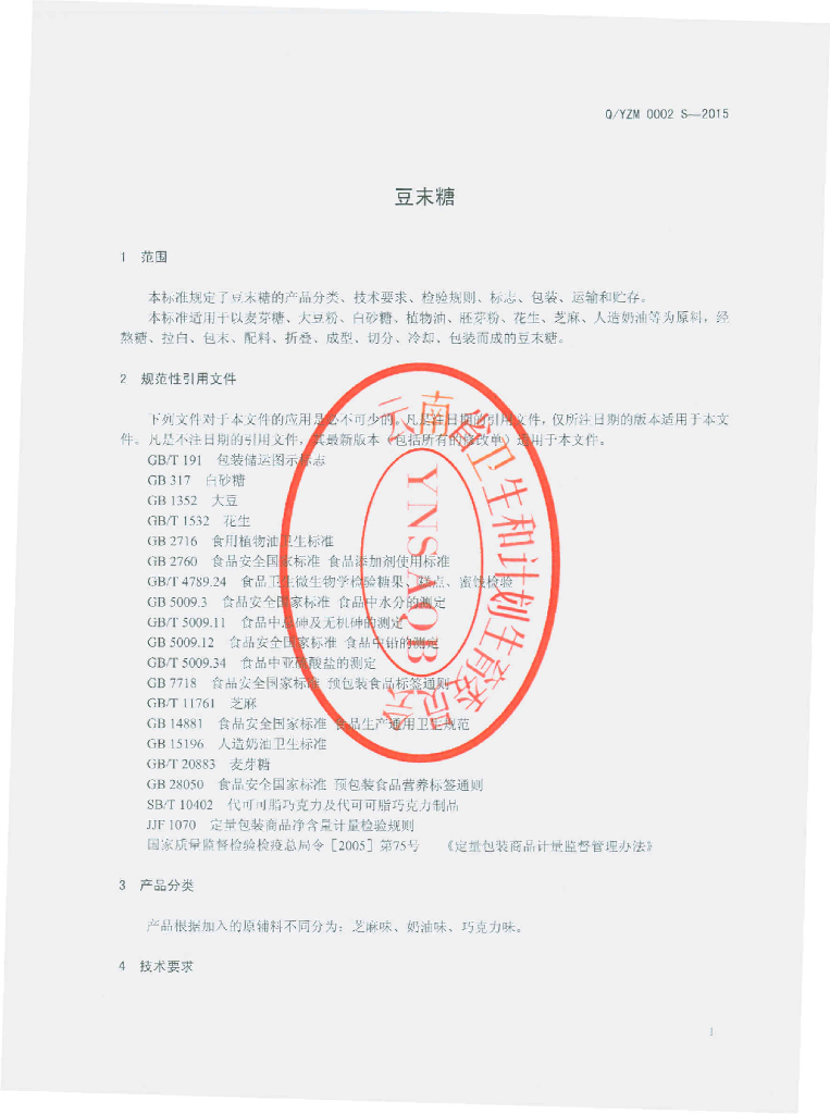 Q/YZM 0002S-2015 标准预览