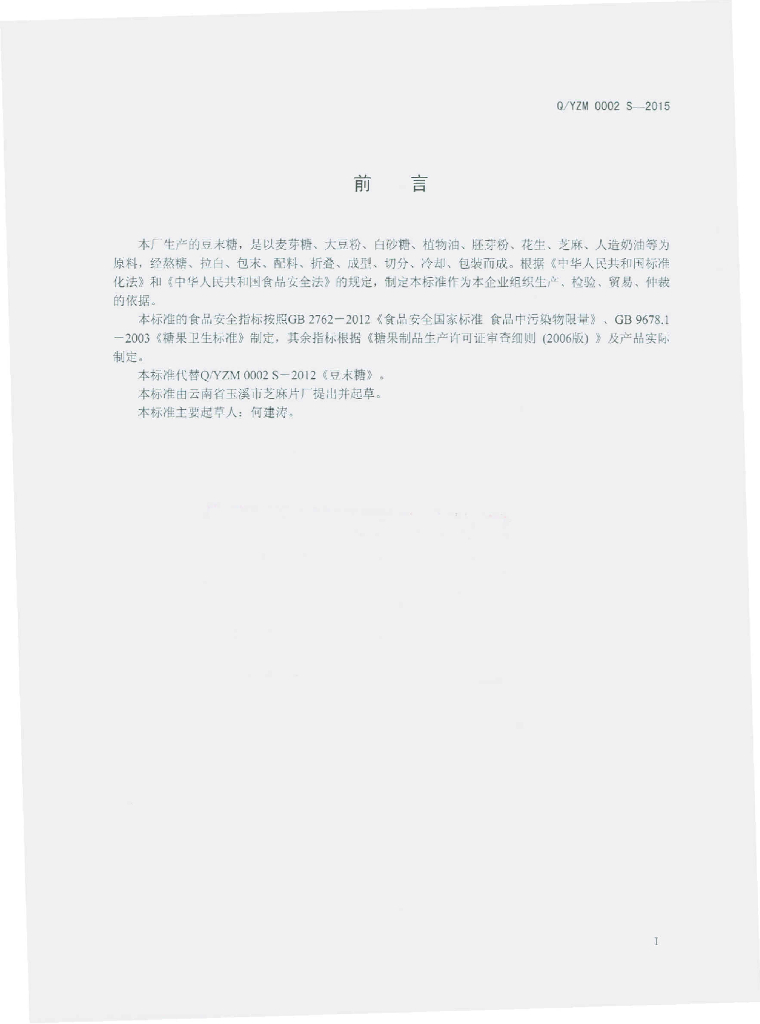 Q/YZM 0002S-2015 标准预览