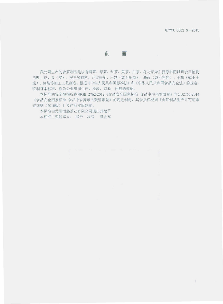 Q/YYX 0002S-2015 标准预览