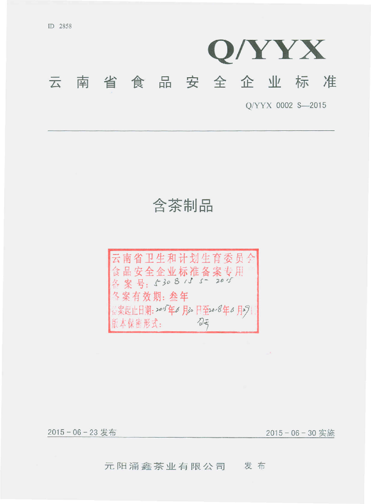 Q/YYX 0002S-2015 标准预览