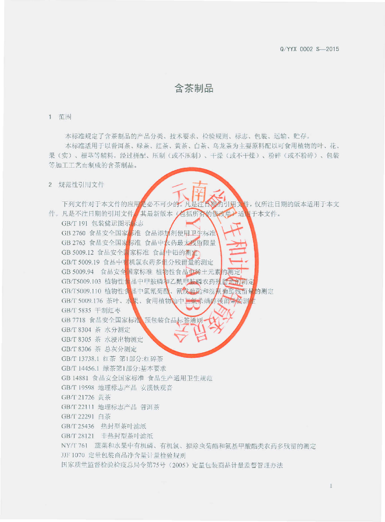 Q/YYX 0002S-2015 标准预览