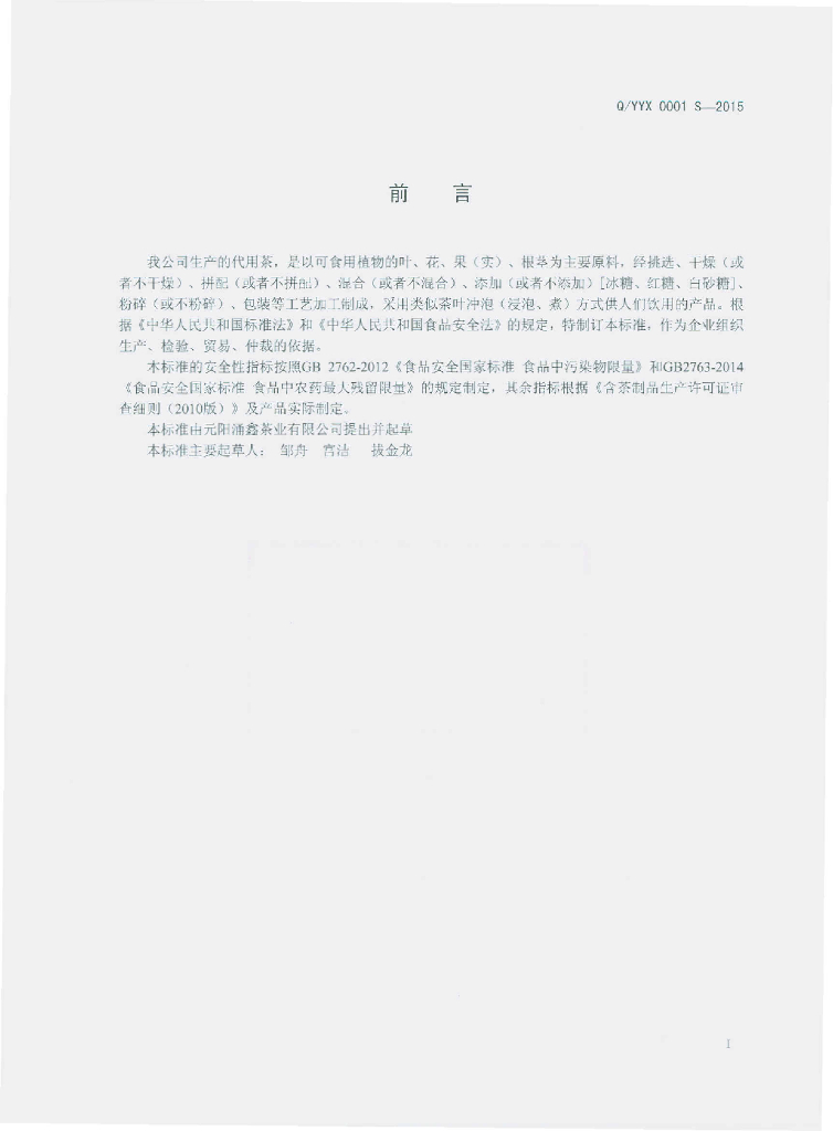 Q/YYX 0001S-2015 标准预览
