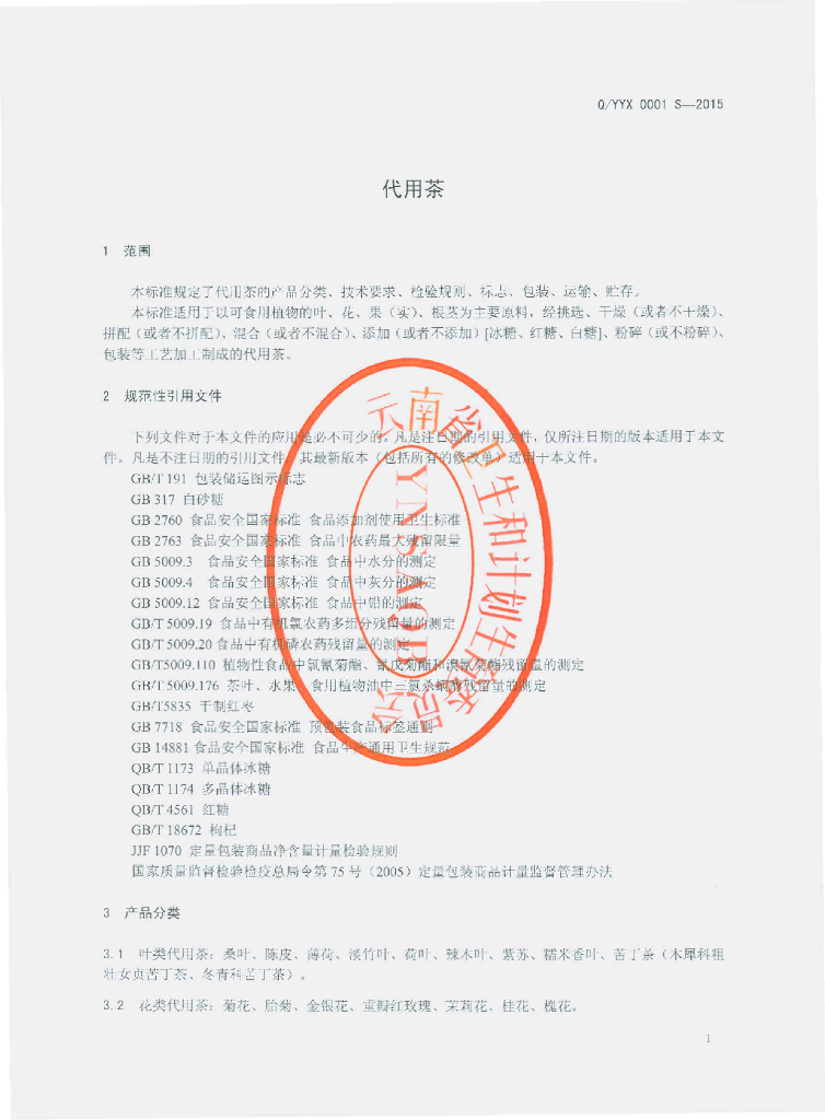 Q/YYX 0001S-2015 标准预览