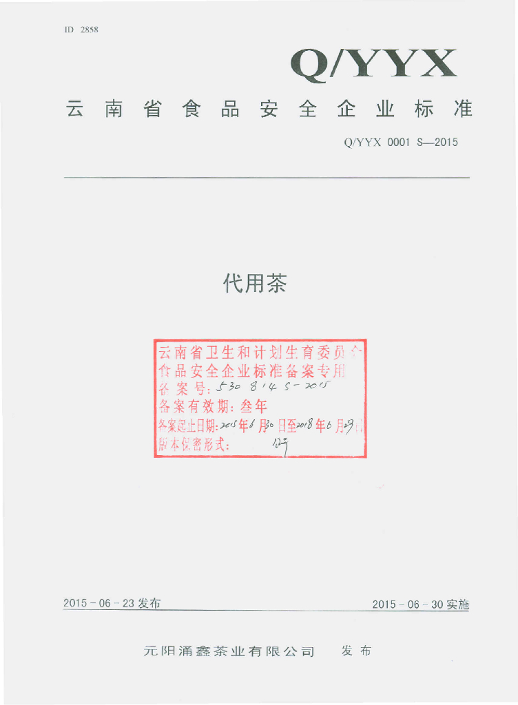 Q/YYX 0001S-2015 标准预览