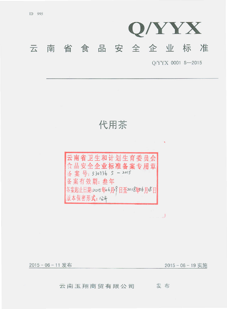 Q/YYX 0001S-2015 标准预览