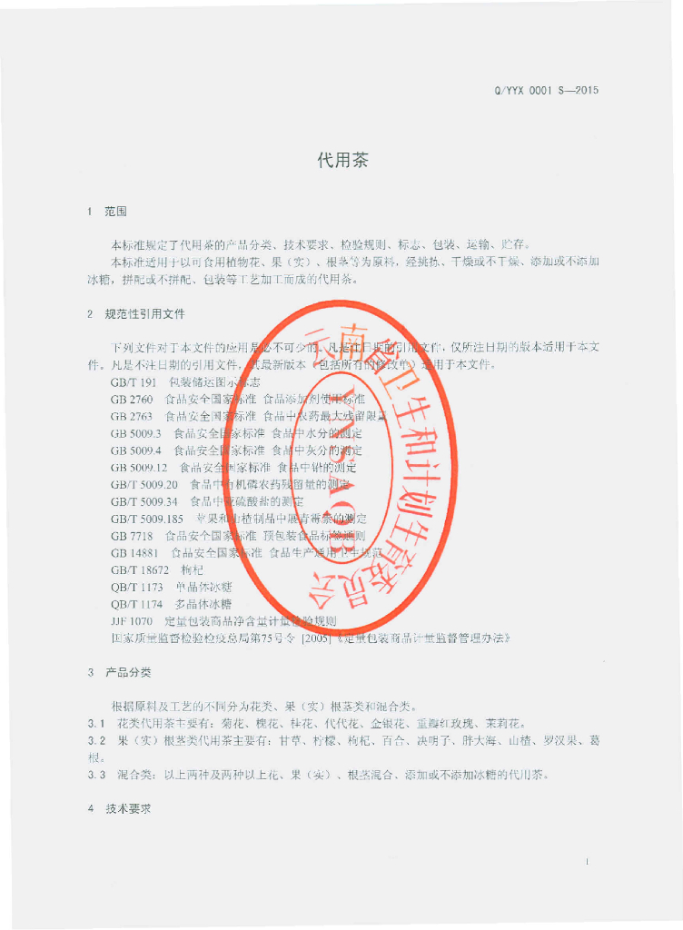 Q/YYX 0001S-2015 标准预览