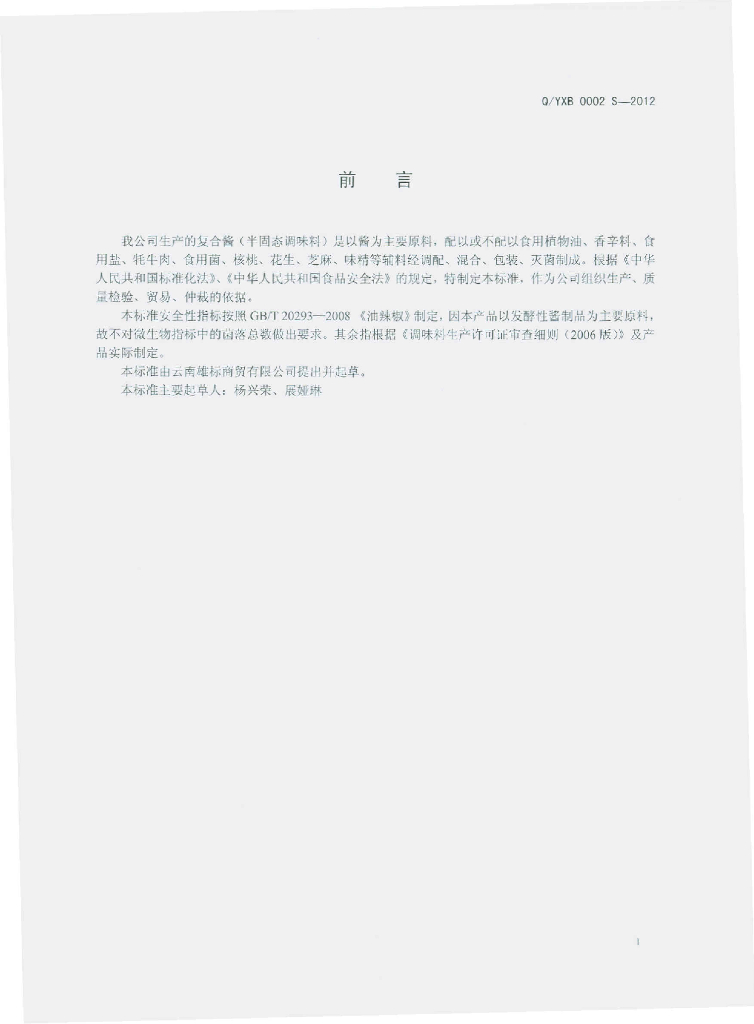 Q/YXB 0002S-2012 标准预览