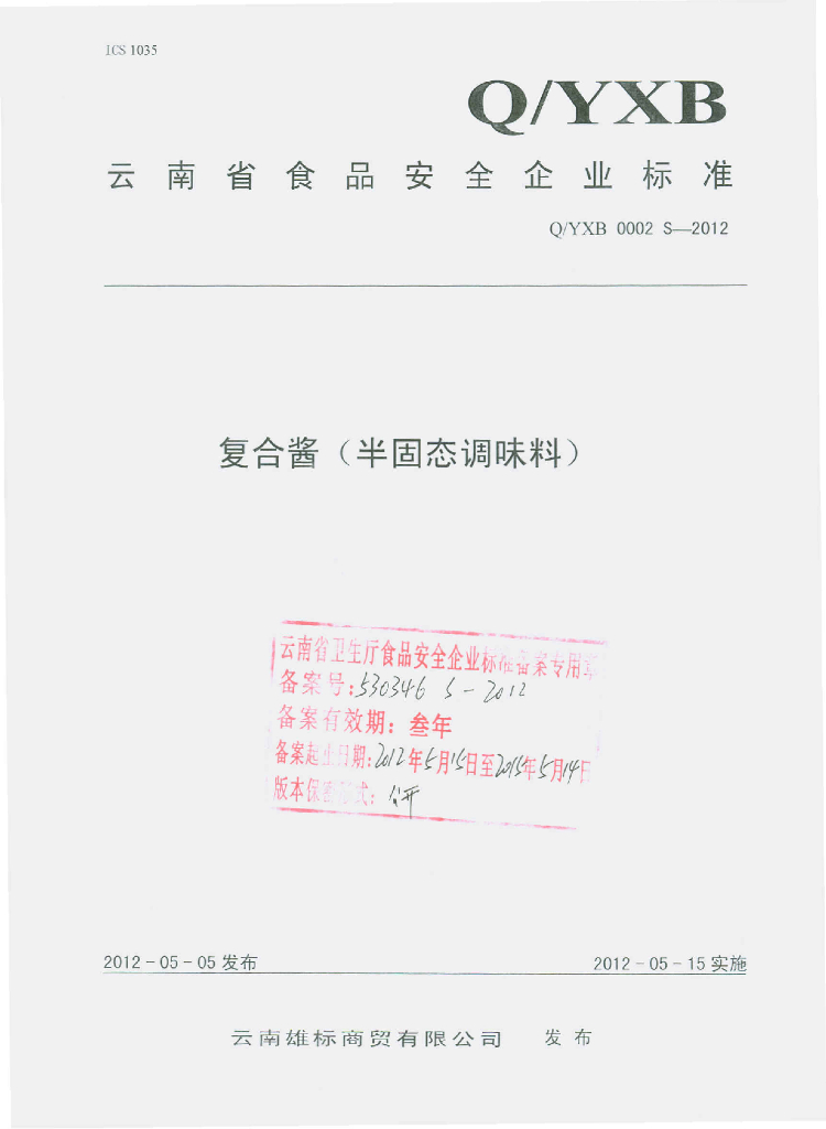 Q/YXB 0002S-2012 标准预览