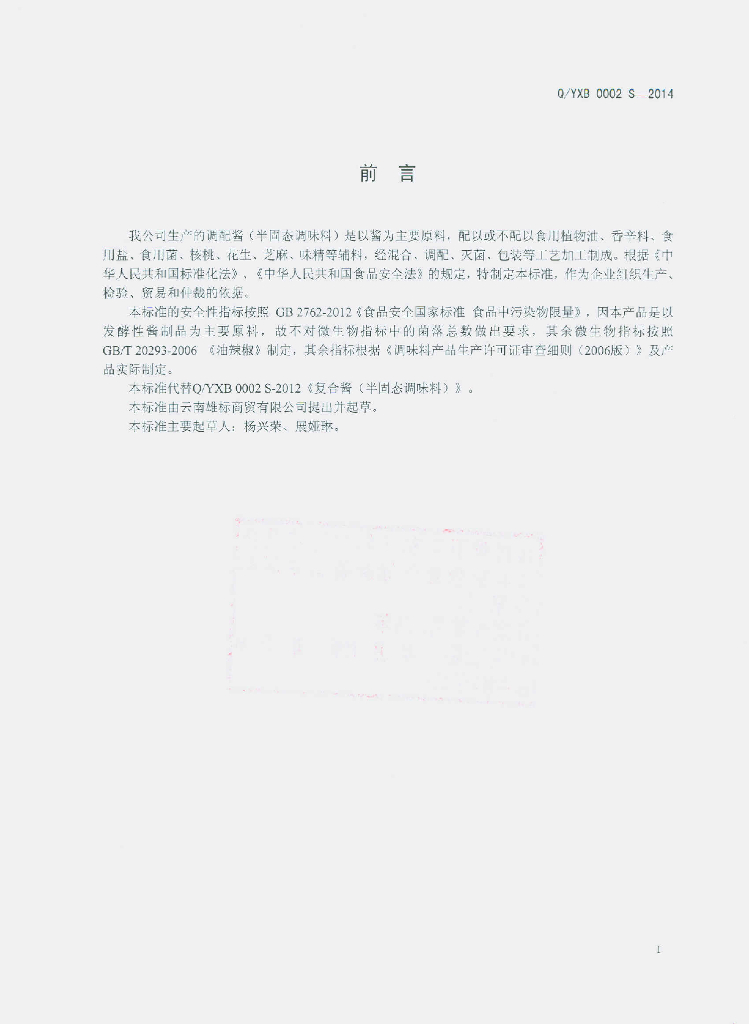 Q/YXB 0002S-2015 标准预览