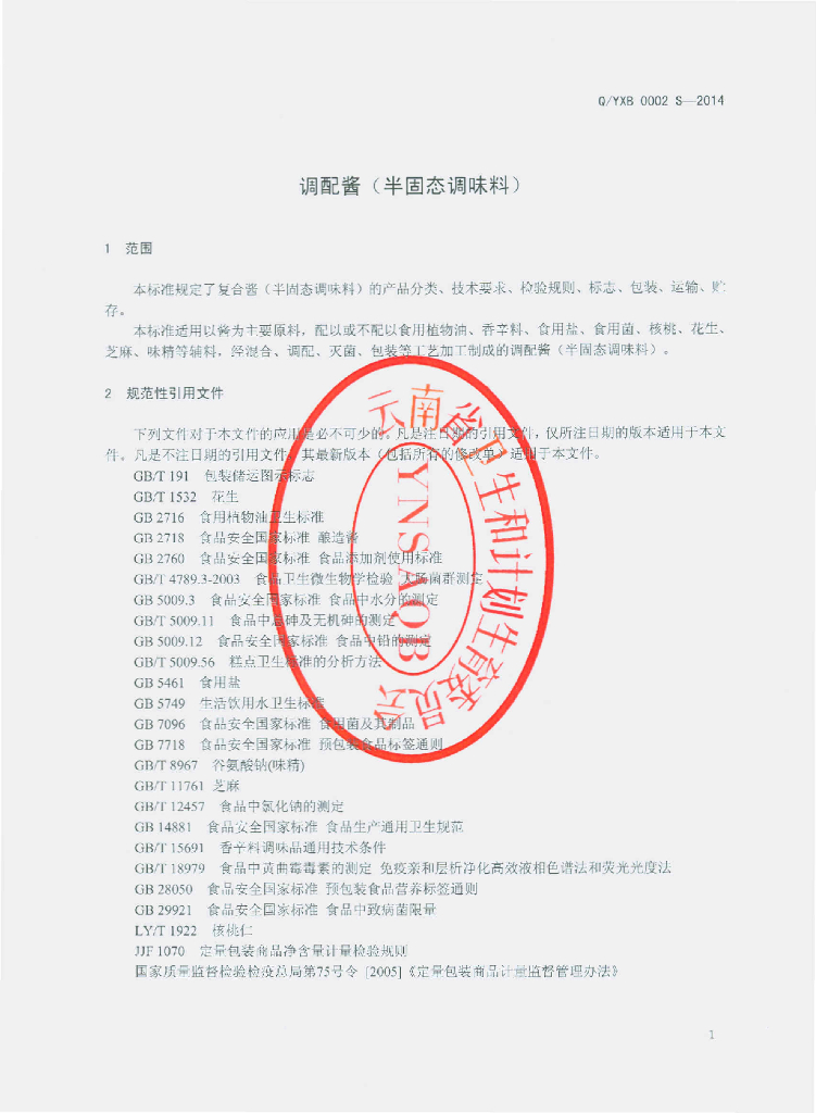 Q/YXB 0002S-2015 标准预览
