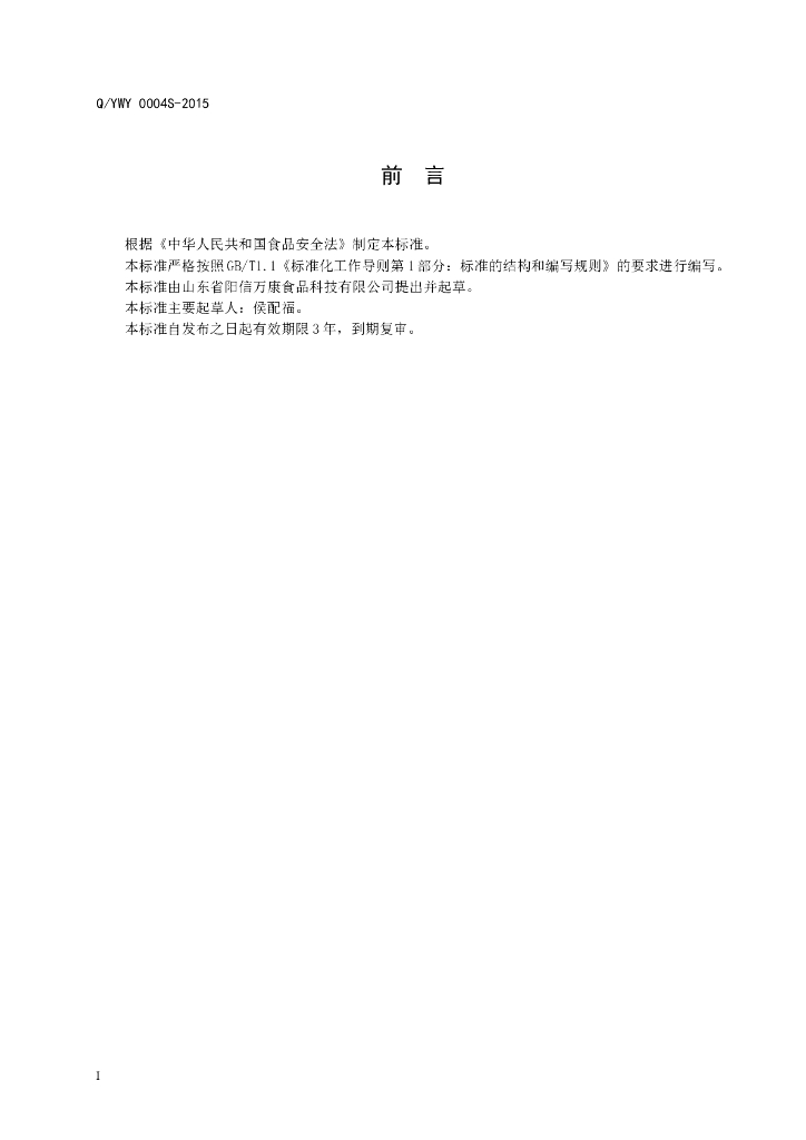 Q/YWY 0004S-2015 标准预览
