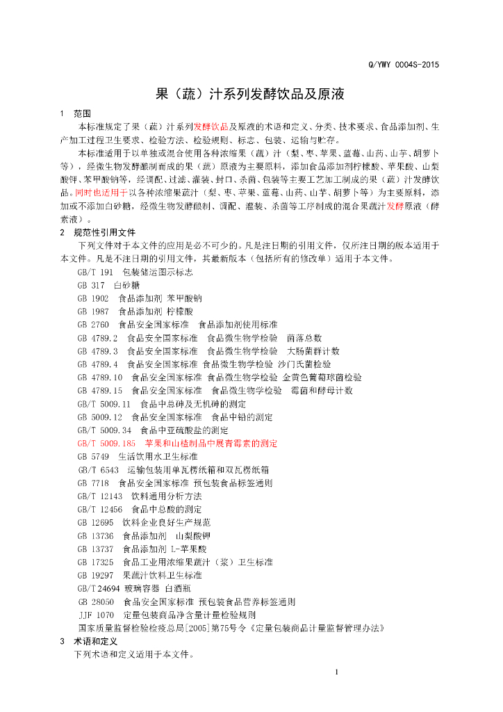Q/YWY 0004S-2015 标准预览