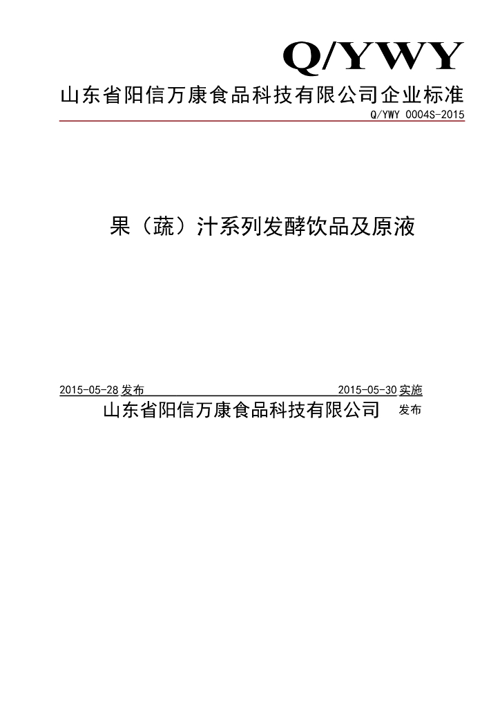 Q/YWY 0004S-2015 标准预览