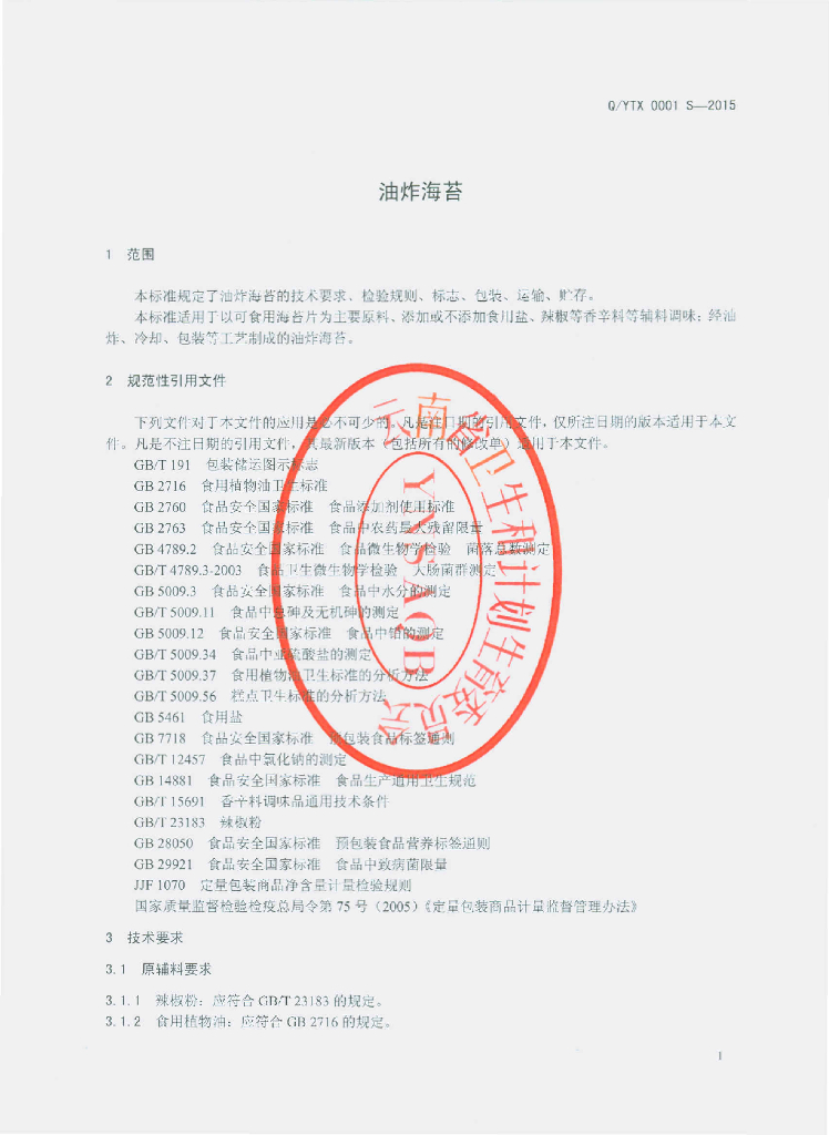 Q/YTX 0001S-2015 标准预览