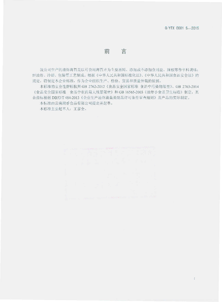 Q/YTX 0001S-2015 标准预览