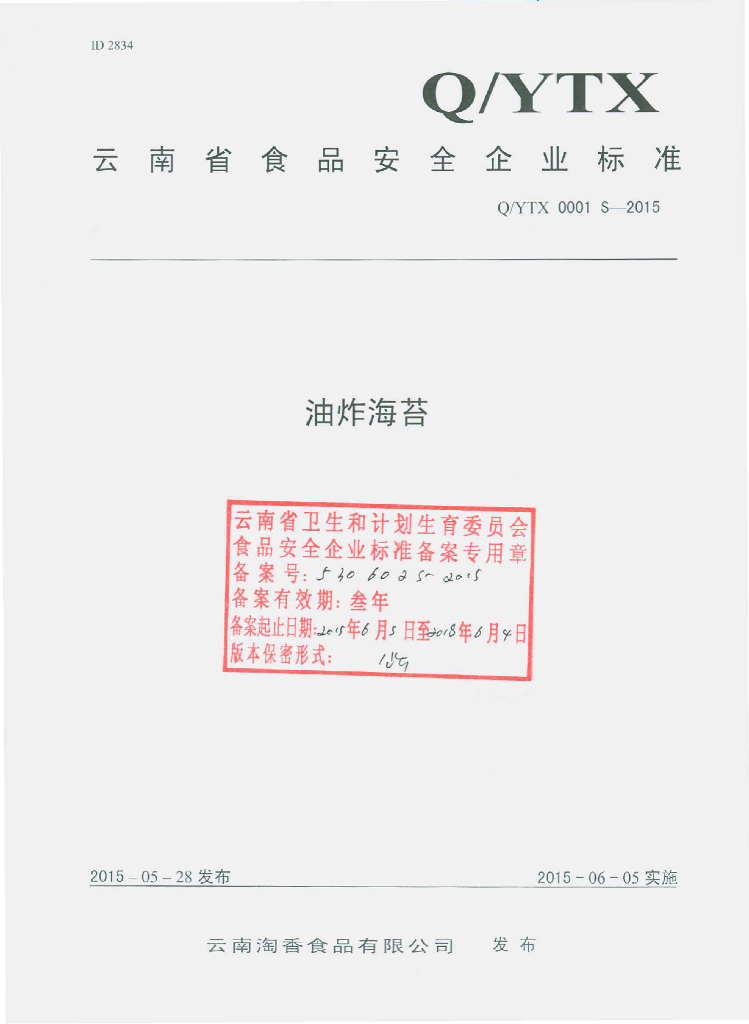 Q/YTX 0001S-2015 标准预览