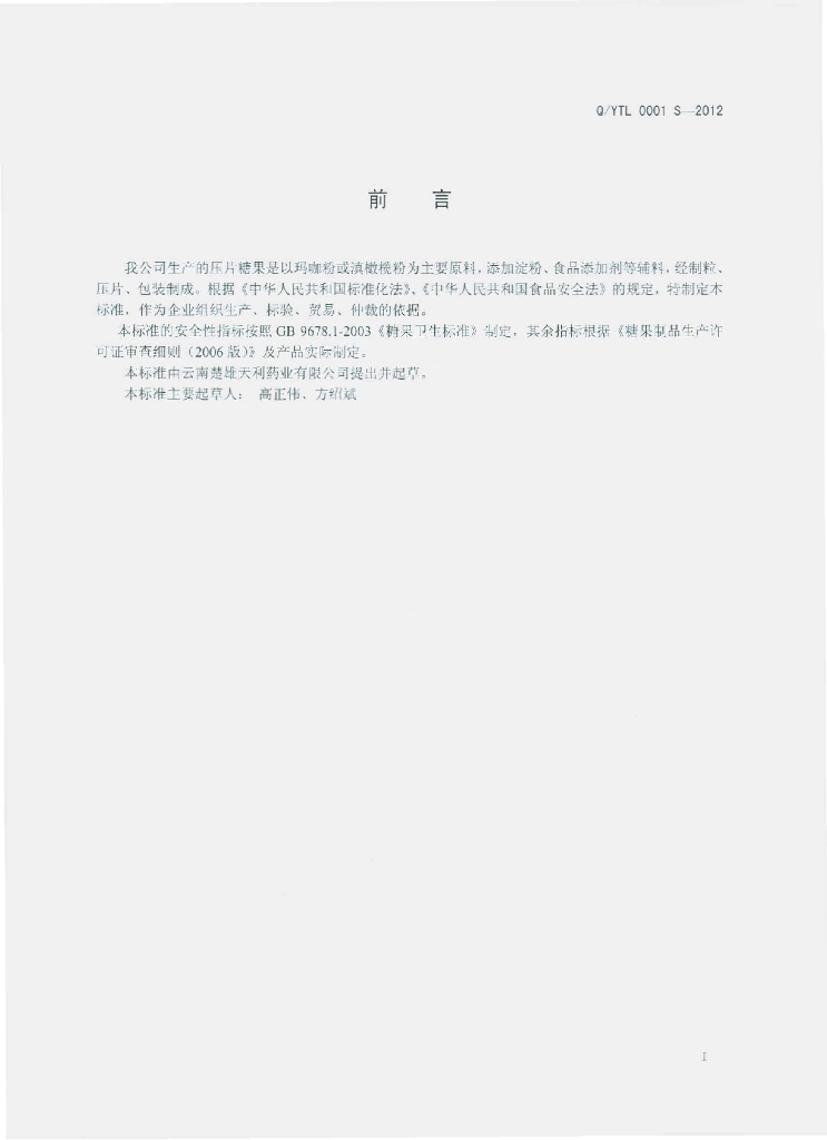 Q/YTL 0001S-2012 标准预览