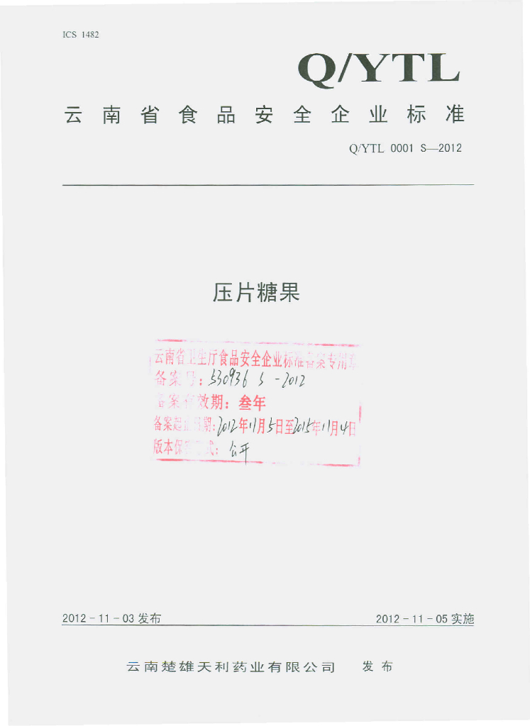 Q/YTL 0001S-2012 标准预览