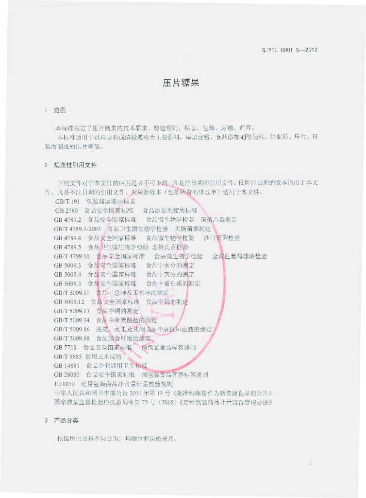 Q/YTL 0001S-2012 标准预览