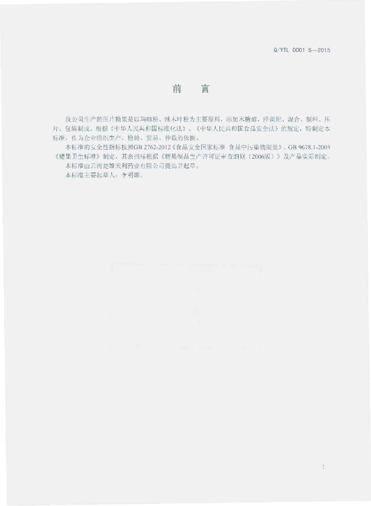 Q/YTL 0001S-2015 标准预览