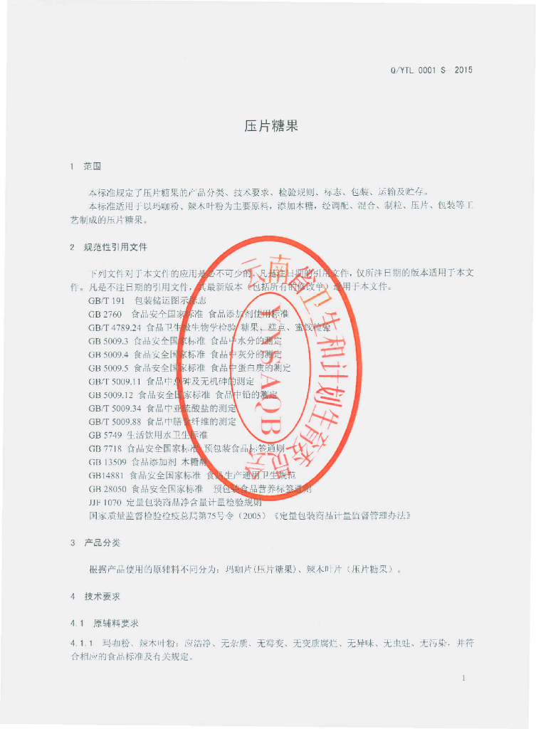 Q/YTL 0001S-2015 标准预览