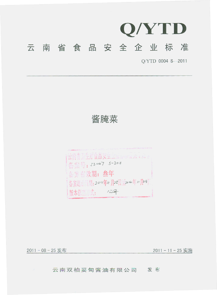 Q/YTD 0004S-2011 标准预览
