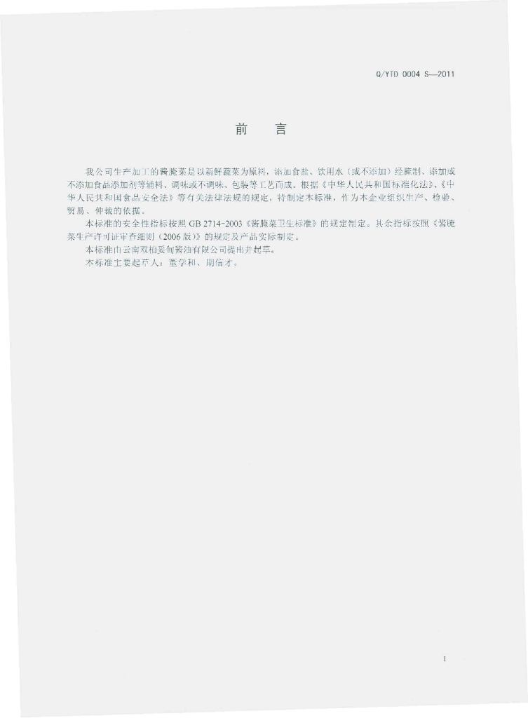 Q/YTD 0004S-2011 标准预览