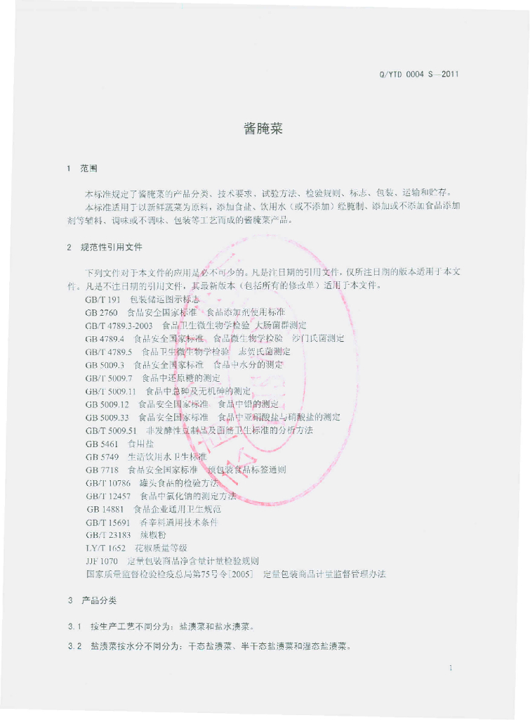 Q/YTD 0004S-2011 标准预览