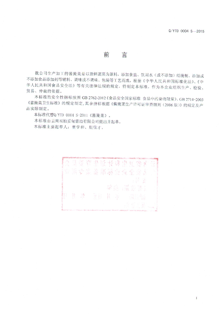 Q/YTD 0004S-2015 标准预览