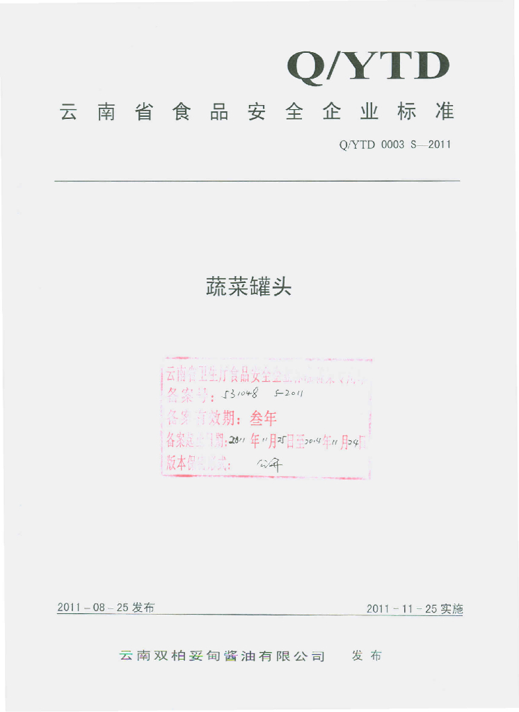 Q/YTD 0003S-2011 标准预览