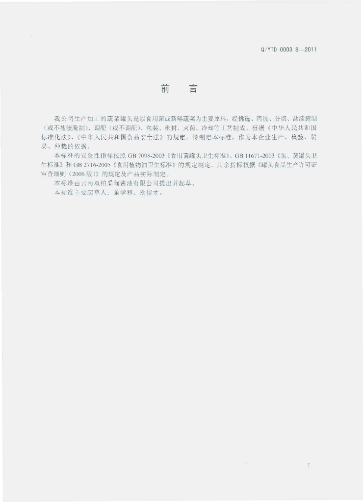 Q/YTD 0003S-2011 标准预览