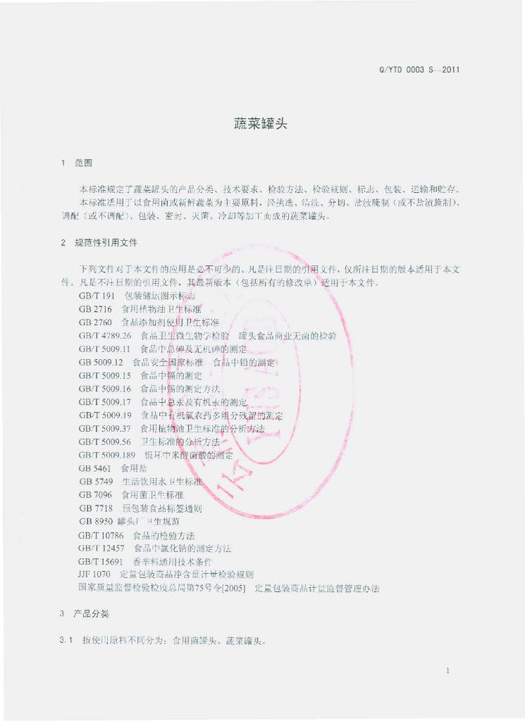 Q/YTD 0003S-2011 标准预览