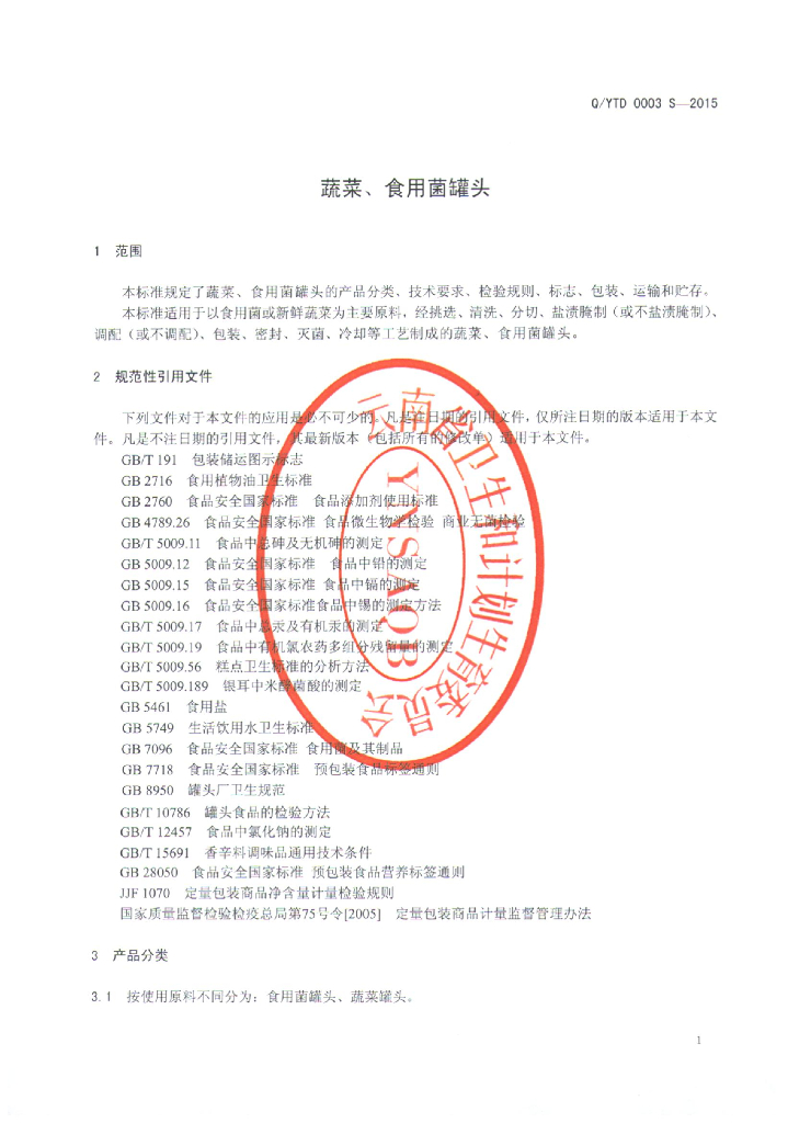 Q/YTD 0003S-2015 标准预览