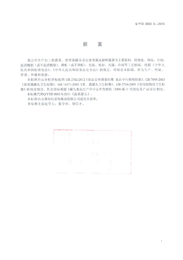 Q/YTD 0003S-2015 标准预览