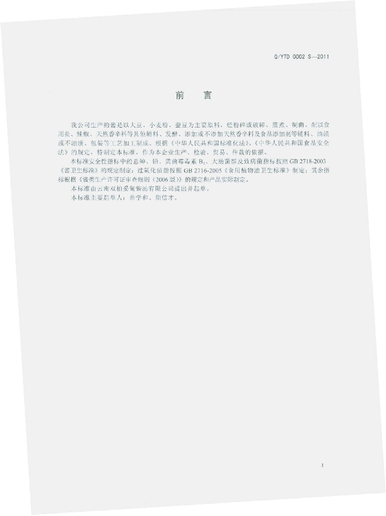 Q/YTD 0002S-2011 标准预览