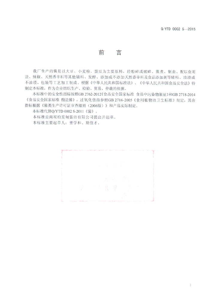 Q/YTD 0002S-2015 标准预览