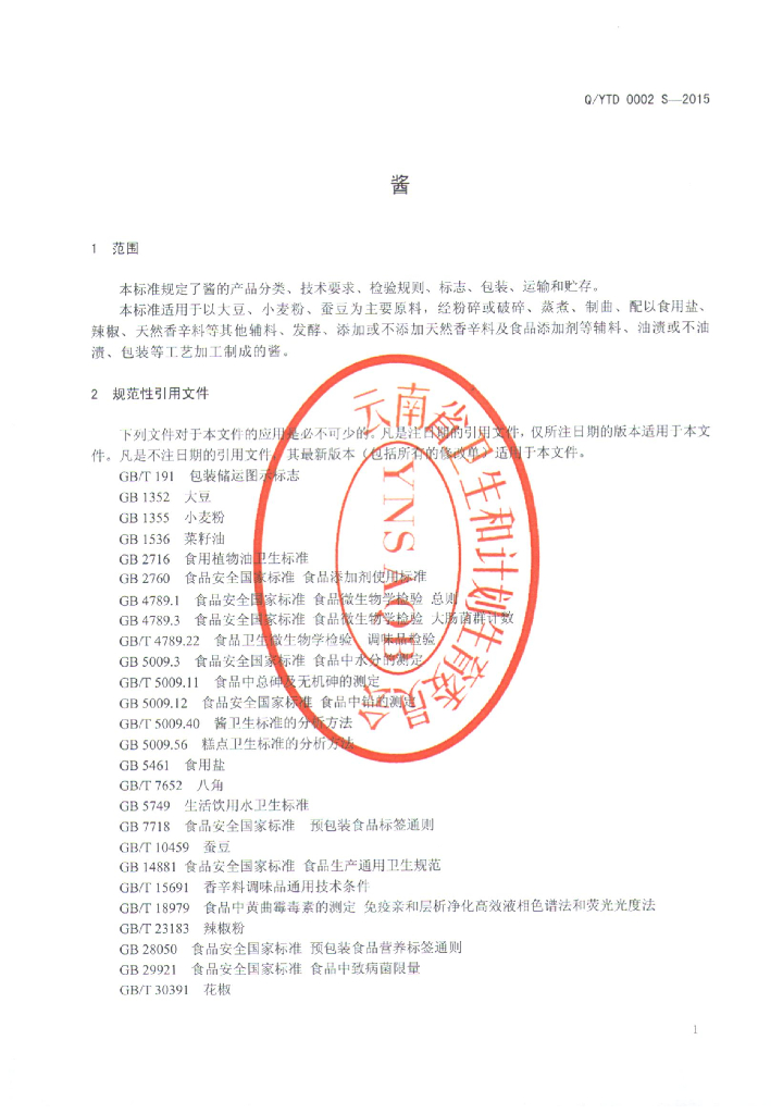 Q/YTD 0002S-2015 标准预览