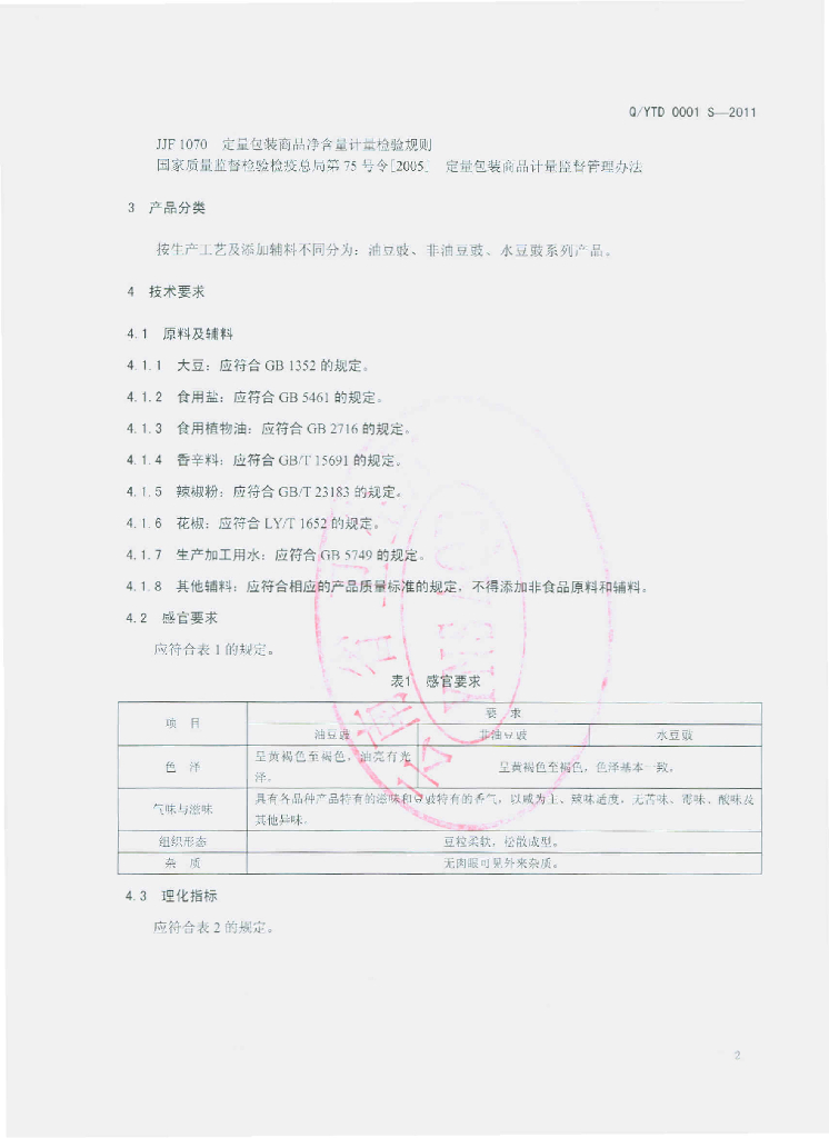 Q/YTD 0001S-2011 标准预览