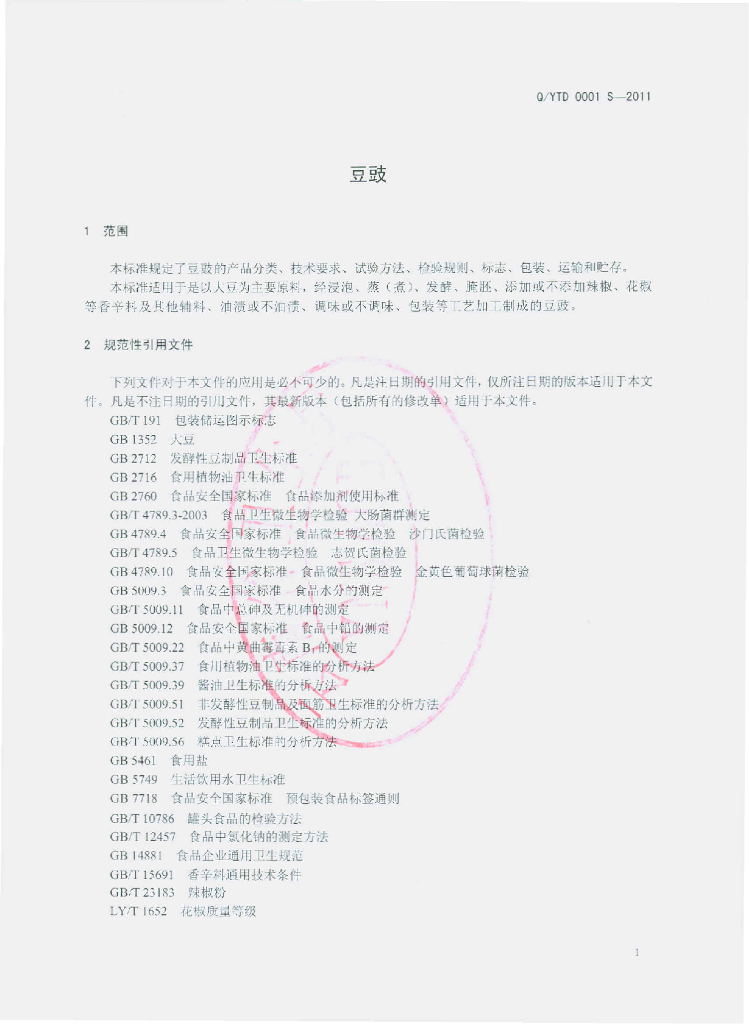 Q/YTD 0001S-2011 标准预览