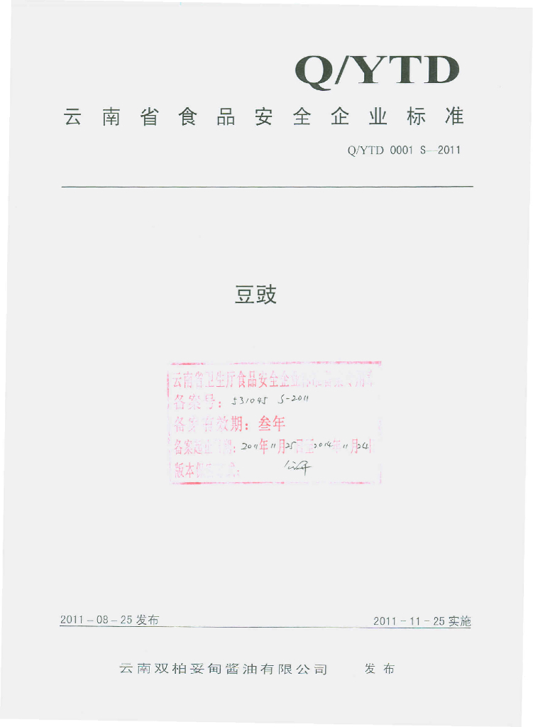 Q/YTD 0001S-2011 标准预览