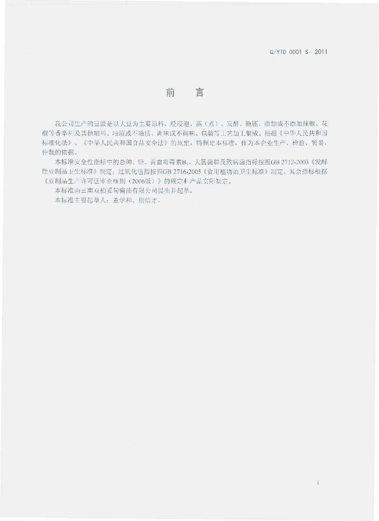 Q/YTD 0001S-2011 标准预览