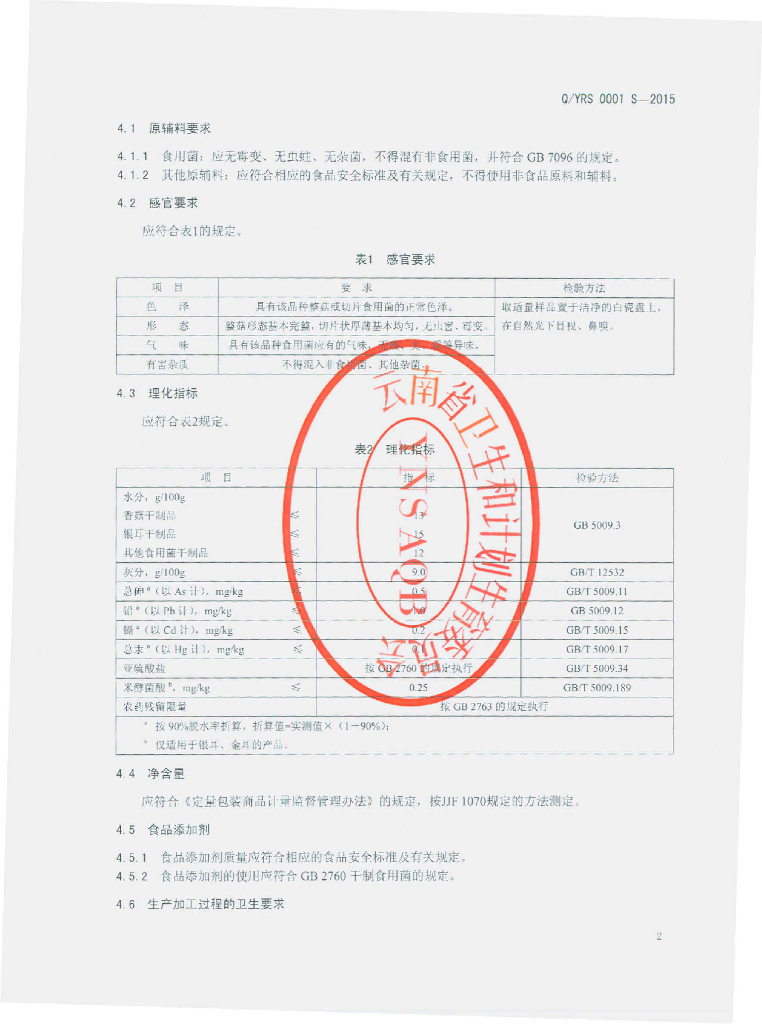 Q/YRS 0001S-2015 标准预览