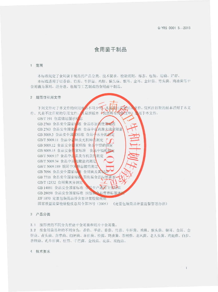 Q/YRS 0001S-2015 标准预览