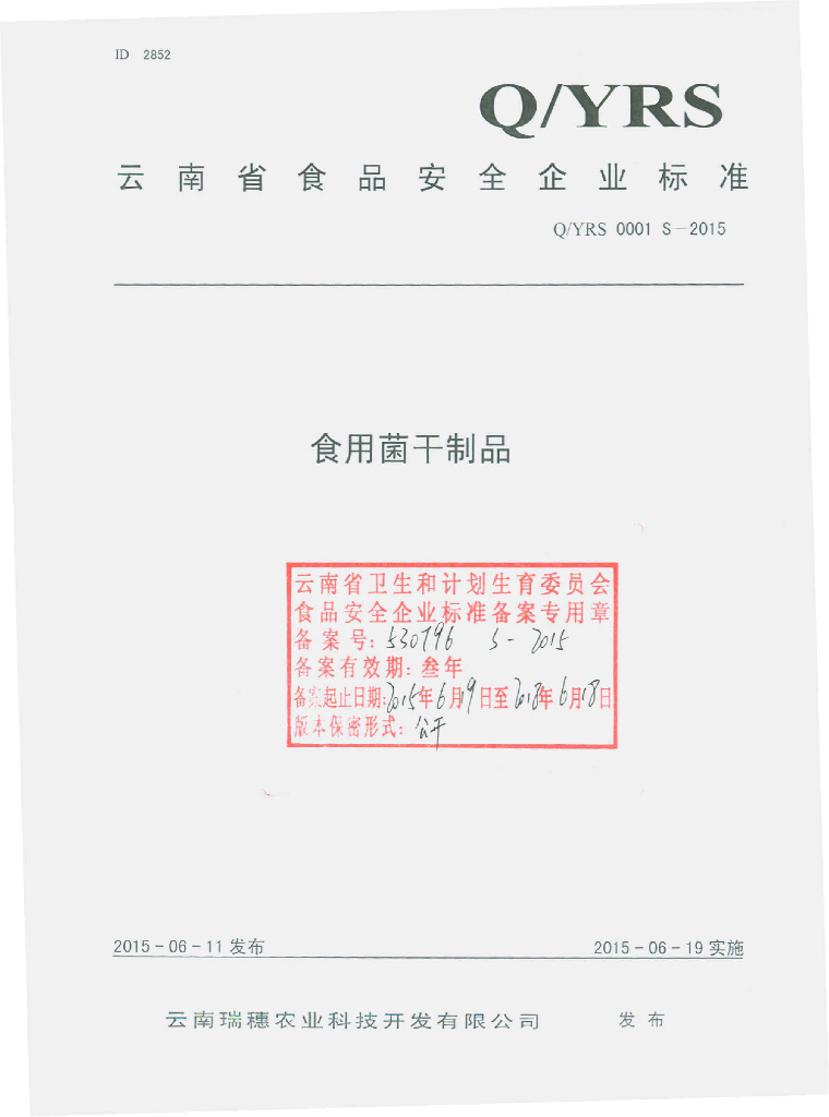 Q/YRS 0001S-2015 标准预览