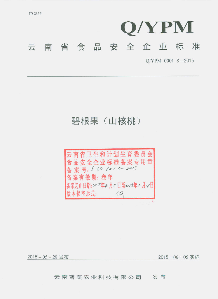 Q/YPM 0001S-2015 标准预览